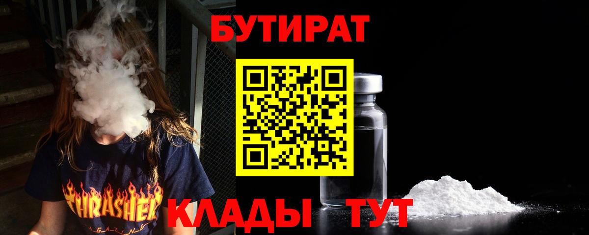 Бутират  Вход с VPN  Барнаул  БУТИРАТ BDO 